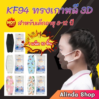 แมสเด็ก 3D KF94 ทรงเกาหลี เหมาะสำหรับเด็กอายุ 3-12 ปี  (1 แพ็คมี 10 ชิ้น) ถูกที่สุด