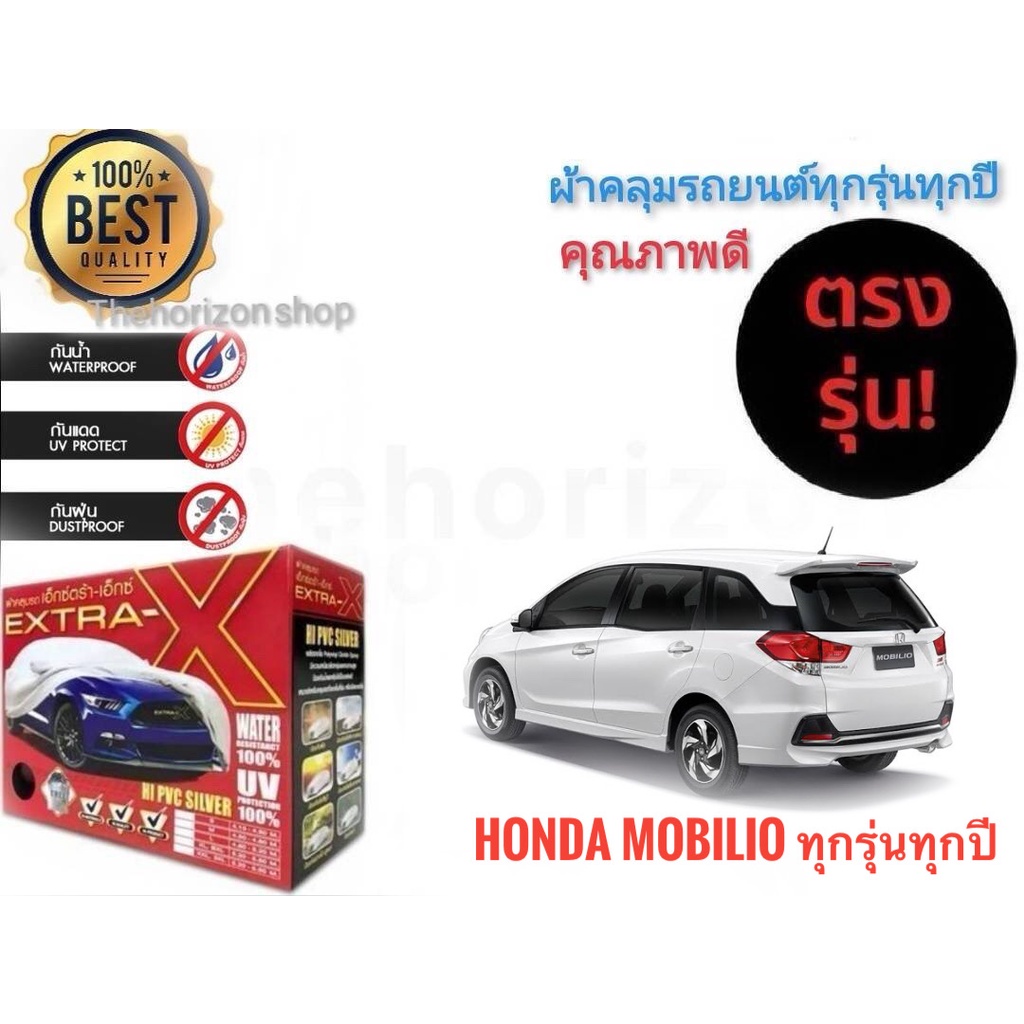 ผ้าคลุมรถยนต์-คุณภาพอย่างดี-extra-x-มีทุกรุ่นทุกขนาด-สำหรับ-honda-mobilio-ทุกรุ่นทุกปี-มาร้านนี่จบในที่เดียว