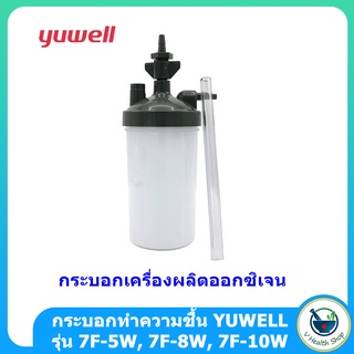 ภาพหน้าปกสินค้ากระบอกทำความชื้น มีหัว Oxygen Humidifier Bottle กระบอกเครื่องผลิตออกซิเจน INVACARE และ YUWELL รุ่น 7F ซึ่งคุณอาจชอบสินค้านี้