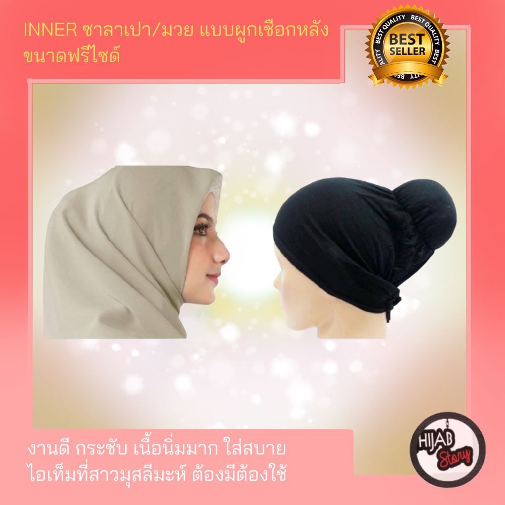 ภาพสินค้าอินเนอร์คลุมผม อินเนอร์มวย-ซาลาเปา แบบผูกเชือก เนื้อนิ่มมาก ใส่สบาย ขนาดฟรีไซด์ จากร้าน hijab_story_thailand บน Shopee ภาพที่ 5