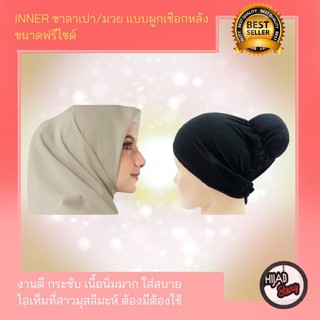ภาพขนาดย่อของภาพหน้าปกสินค้าอินเนอร์คลุมผม อินเนอร์มวย-ซาลาเปา แบบผูกเชือก เนื้อนิ่มมาก ใส่สบาย ขนาดฟรีไซด์ จากร้าน hijab_story_thailand บน Shopee ภาพที่ 5