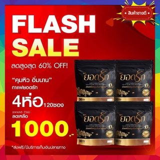 ❗️โปร4ห่อ1000 ส่งฟรี❗️ กาแฟยอดรัก กาแฟเพื่อสุขภาพ อิ่มนาน กลิ่นหอม ไม่มีไขมันทรานส์ 1ห่อ 30ซอง