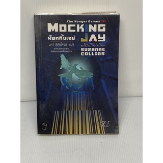 THE HUNGER GAMES III MOCKING JAY เดอะฮังเกอร์เกมส์ ม๊อกกิ้งเจย์ พร้อมส่ง 💯หนังสือมือสอง✌️ราคาถูกจัดส่งไว⚡️