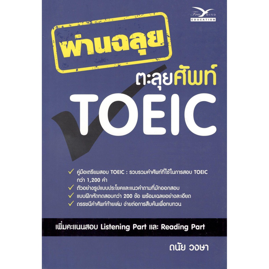 chulabook-9786164030626-หนังสือ-ผ่านฉลุย-ตะลุยศัพท์-toeic-ดนัย-วงษา