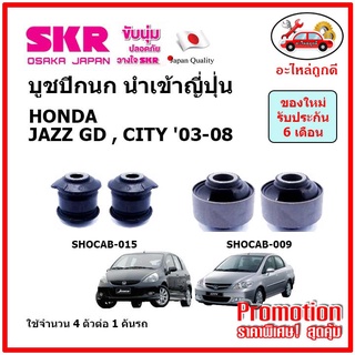 บูชปีกนกล่าง ตรงรุ่น HONDA JAZZ GD , CITY ZX ฮอนด้า แจ๊ส . ซิตี้ ปี 03-08 ของแท้ญี่ปุ่น