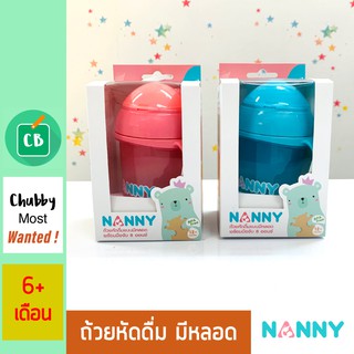 Nanny – ถ้วยหัดดื่ม แบบหลอดมีหู และฝาปิด 8 oz