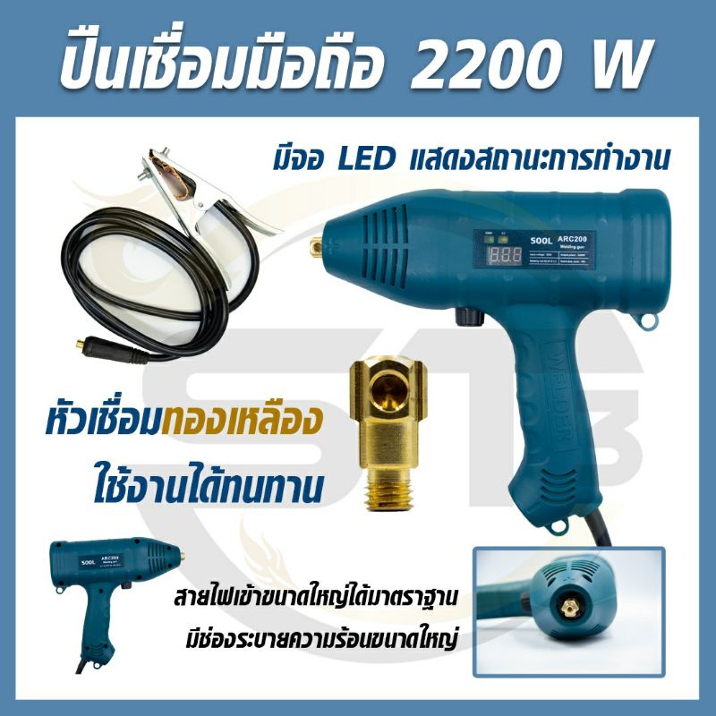 ปืนเชื่อมพกพา-2200-w-รุ่นใหม่-ปืนเชื่อมมือถือ-ปืนเชื่อมเหล็ก-ตู้เชื่อมมือถือ-ปรับกำลังไฟได้ที่ตัวเครื่อง-ใช้งานง่าย