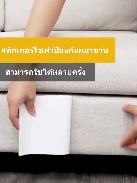 แผ่นสติ๊กเกอร์ฟิล์ม-ป้องกันแมวข่วน-ป้องกันแมวลับเล็บโซฟา-ข่วนโซฟา-กันแมวข่วนเบาะ-กันแมวข่วนรถ-พร้อมส่ง