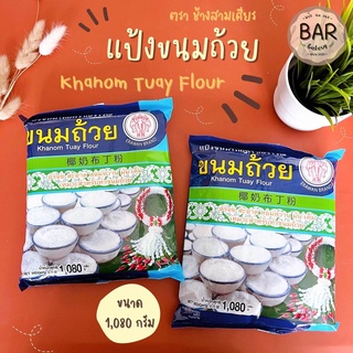 แป้งขนมถ้วย แป้งกึ่งสำเร็จรูป แป้งขนมไทยตราเอราวัณ ขนาด 1,080 กรัม Khanom Tuay Flour 1,080 g. แป้งสำหรับทำขนมถ้วย