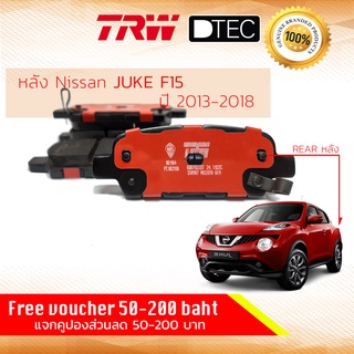 ✨ลดคูปอง15%ไม่อั้นยอด✨ [TRW Premium] ผ้าดิสเบรคหลัง ผ้าเบรคหลัง Nissan JUKE F15 ปี 2012-Now TRW D-TEC GDB 7822 DT