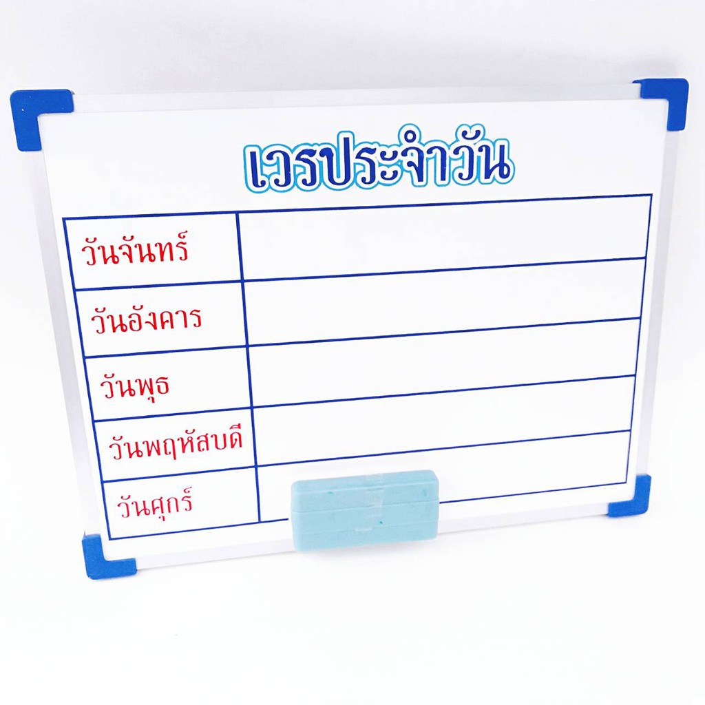 บอร์ด-กระดานไวท์บอร์ด-เวรประจำวัน-1อัน