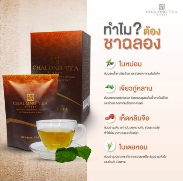 ชา-ฉลอง-chalong-tea-เพื่อ-สุขภาพ-ชาฉลอง