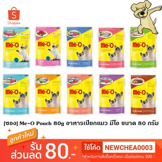 สินค้า [Cheaper] [ซอง] Me-O Pouch 80g [มี10สูตร] อาหารเปียก แมว มีโอ เพาซ์ แบบซอง ขนาด 80 กรัม