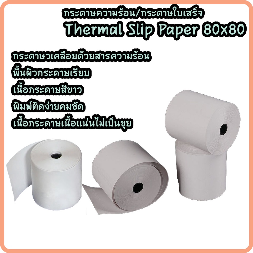 กระดาษความร้อน-กระดาษบิล-กระดาษใบเสร็จ-เครื่องพิมพ์สลิป-thermal-paper-ขนาด-80x80-มม-58-แกรม-ขายยกลัง-50-ม้วน