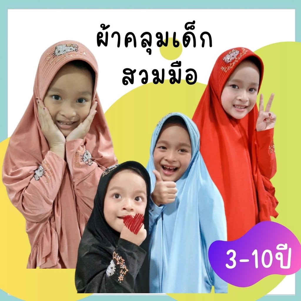 ผ้าคลุมฮิญาบเด็ก-ผ้าคลุมเด็กมุสลิม-ผ้าคลุมผมเด็กสวมสำเร็จ-ฮิญาบ-hijab