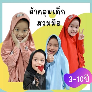 ผ้าคลุมฮิญาบเด็ก ผ้าคลุมเด็กมุสลิม ผ้าคลุมผมเด็กสวมสำเร็จ ฮิญาบ Hijab