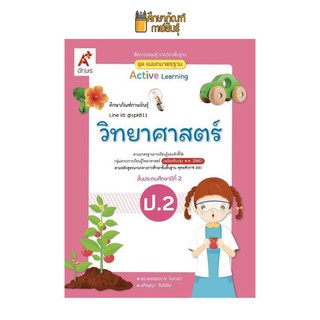 แม่บทมาตรฐาน วิทยาศาสตร์ ป.2(อจท) หนังสือเรียน