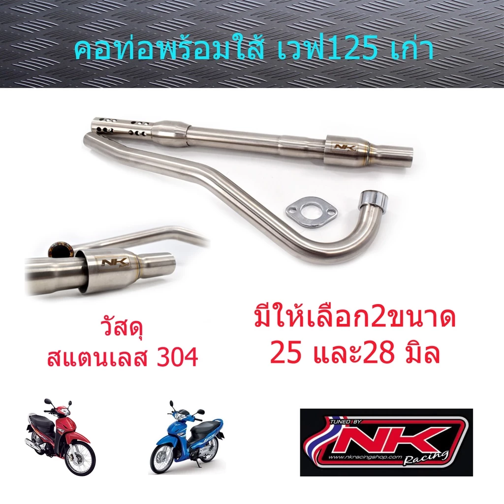 คอท่อพร้อมใส้ท่อ 25/28 มิล เวฟ125s/125R/ดรีม125/เวฟ125i