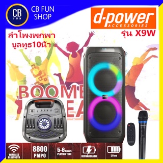 D-POWER รุ่น X9W ลำโพงบูลทูธ 8800W 8 นิ้ว Super Bass LED ไมค์ลอย 1ตัว สินค้าใหม่แกะกล่่องทุกชิ้นรับรองของแท้100%