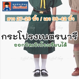 [ยาว27-29 นิ้ว] กระโปรงเนตรนารี ตราน้อมจิตต์ (สีเขียว) เครื่องแบบนักเรียน