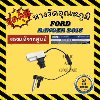 เทอร์โม หางเทอร์โม แท้ ฟอร์ด เรนเจอร์ 2015 FORD RANGER 15 เทอร์มิสเตอร์ วัดอุณหภูมิ อุณหภูมิ หางเซ็นเซอร์ หางเทอโม เทอโม