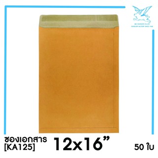 ภาพขนาดย่อของสินค้าซองเอกสาร 12x16"(KA125)(แพ็ค 50) สีน้ำตาล แบบไม่จ่าหน้า