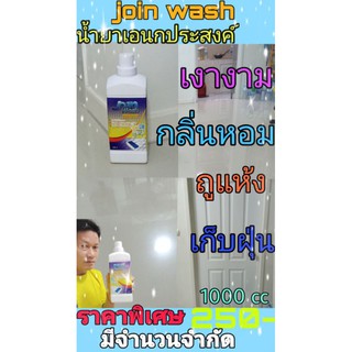 💢#joinwash น้ำยาเอนกประสงค์ จอย วอช ขนาด1000 cc