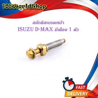 สลักดิสเบรคหน้า isuzu d-max แบบแท้ บนมีเดือย 1 ชิ้น (ตามรูป) มีบริการเก็บเงินปลายทาง