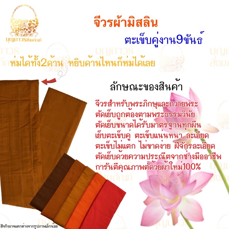 จีวรพระ-จีวรมิสลิน-จีวร9ขันธ์ตะเข็บคู่-จีวรสำหรับพระ-จีวรถวายพระ-บุญถาวร-สังฆภัณฑ์