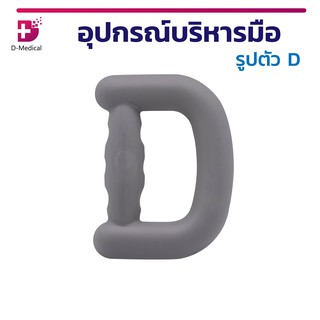 อุปกรณ์บริหารมือ รูปตัว D ใช้สำหรับเพื่อการบริหารกล้ามนิ้วมือ ฝ่ามือ และข้อมือ