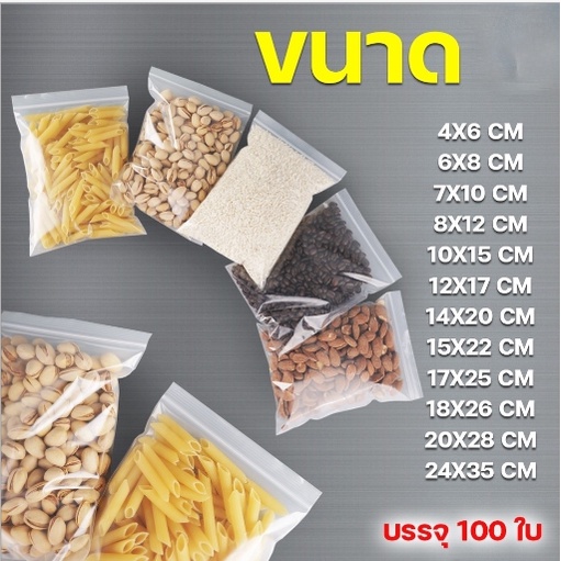 ถุงซิปพีอี-ถุงซิปล็อค-pe-ziplock-ขนาด-17x25ซม-100ใบ