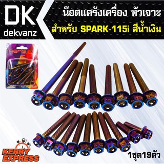 อุปกรณ์แต่งรถ น๊อตแคร้งเครื่อง-หัวเจาะ-สำหรับ-SPARK-115i สีน้ำเงิน