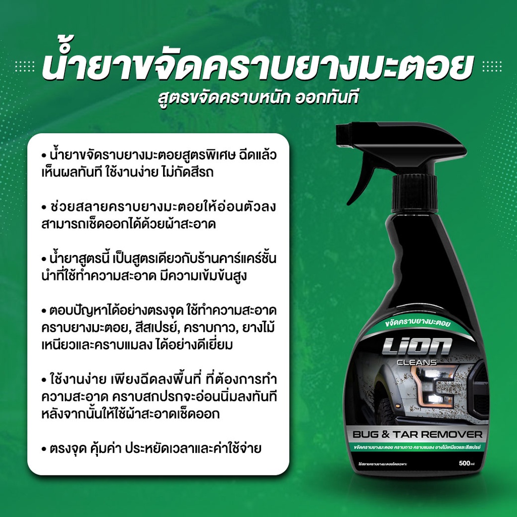 lion-cleans-น้ำยาขจัดคราบยางมะตอย-ลบรอยสติกเกอร์-ล้างคราบแมลง-ล้างสีสเปรย์กระป๋อง