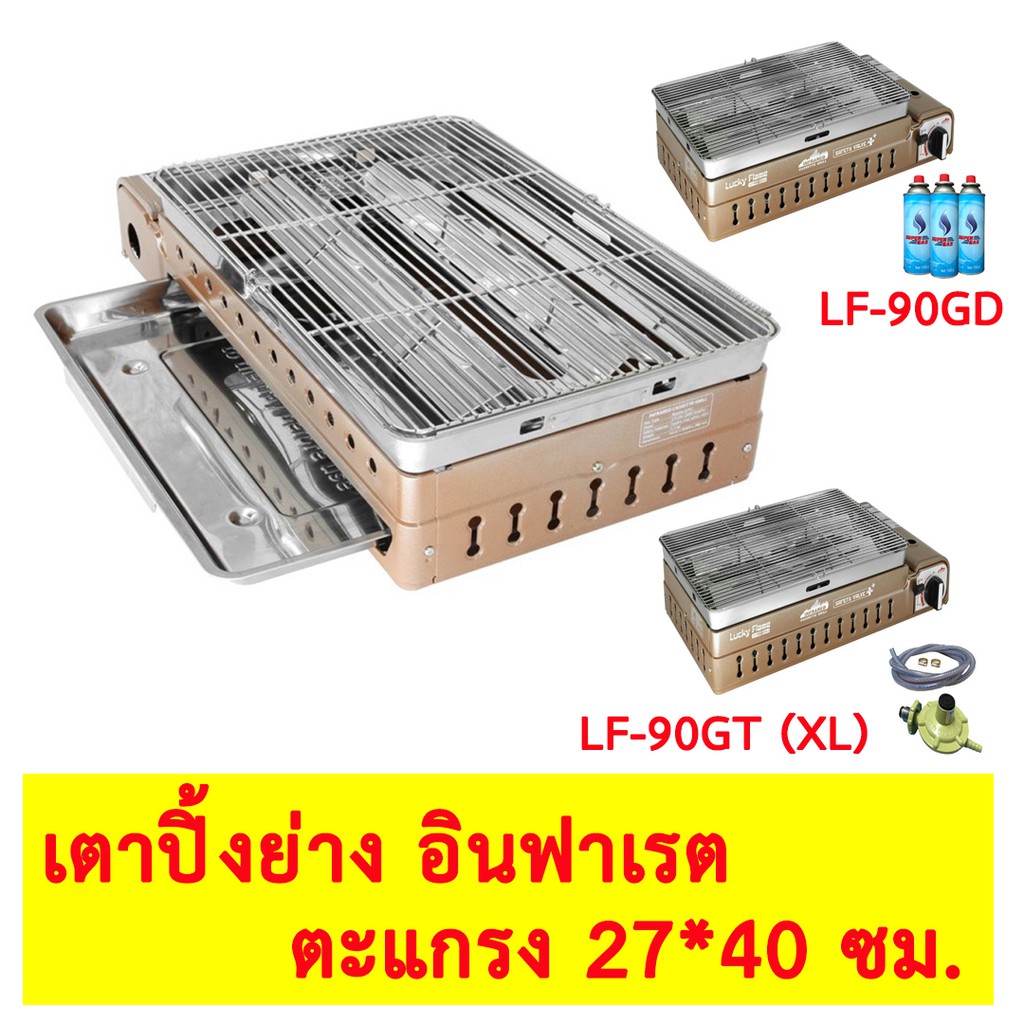 Lucky Flame เตาแก๊สปิ้งย่างอินฟราเรด เตาแก๊ส รุ่น LF-90GD / LF-90GT (XL ...