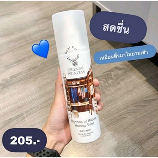 Oriental Princess Rhythms of Nature Linen Mist สเปรย์น้ำหอมฉีดผ้า 250ML. หอมสะอาด หอมละมุน อ่อนโดยคล้ายกลิ่นแป้งเด็ก