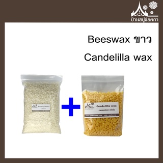 ((เซตคู่)) Beeswax ขาว ไขผึ้งธรรมชาติ + Candelilla wax  สำหรับทำสบู่ เครื่องสำอาง
