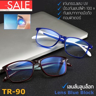 Eyewear Blue Light แว่นตา ป้องกัน แสงสีฟ้า 1749 กรองแสง คอมพิวเตอร์ และ มือถือ 100% Blue Block กรอบแว่นตา วัสดุ TR90