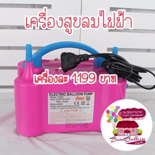 เครื่องสูบลมไฟฟ้าลูกโป่ง