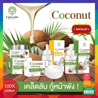 SET 4 ชิ้น สุดคุ้ม ส่งฟรี!! 🥥เซตหน้าครีมมะพร้าว EPISODE SECREAT COCONUT เซตสลายฝ้า สบู่มะพร้าว เซรั่มมะพร้าว ครีมมะพร้าว