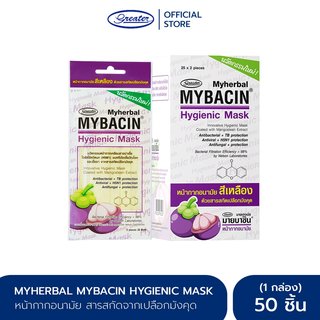 สินค้า หน้ากากอนามัย มายบาซิน 1กล่อง 50ชิ้น สารสกัดจากเปลือกมังคุด MyBacin Hygienic Mask Mangosteen_Greater เกร๊ทเตอร์ฟาร์ม่า