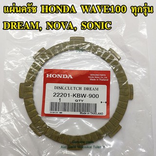 แผ่นครัช อย่างดี HONDA Wave, Wave110, Dream, Nova, Sonic