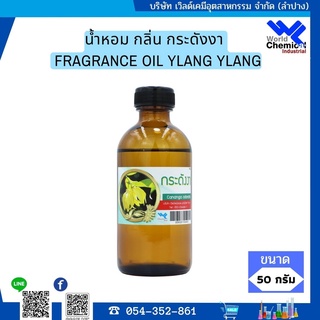 น้ำหอม กลิ่น กระดังงา หัวน้ำหอม 100 % FRAGRANCE OIL YLANG YLANG ขนาด 50 ml.