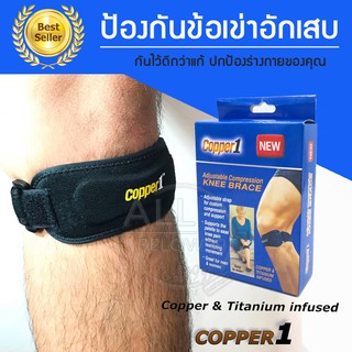 Copper 1 สายรัดหัวเข่า ผ้ารัดหัวเข่า ที่รัดหัวเข่า by AB99