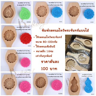 พิมพ์ขนมไหว้พระจันทร์ พิมพ์เคาะแบบไม้ ราคาถูก (พร้อมส่ง)