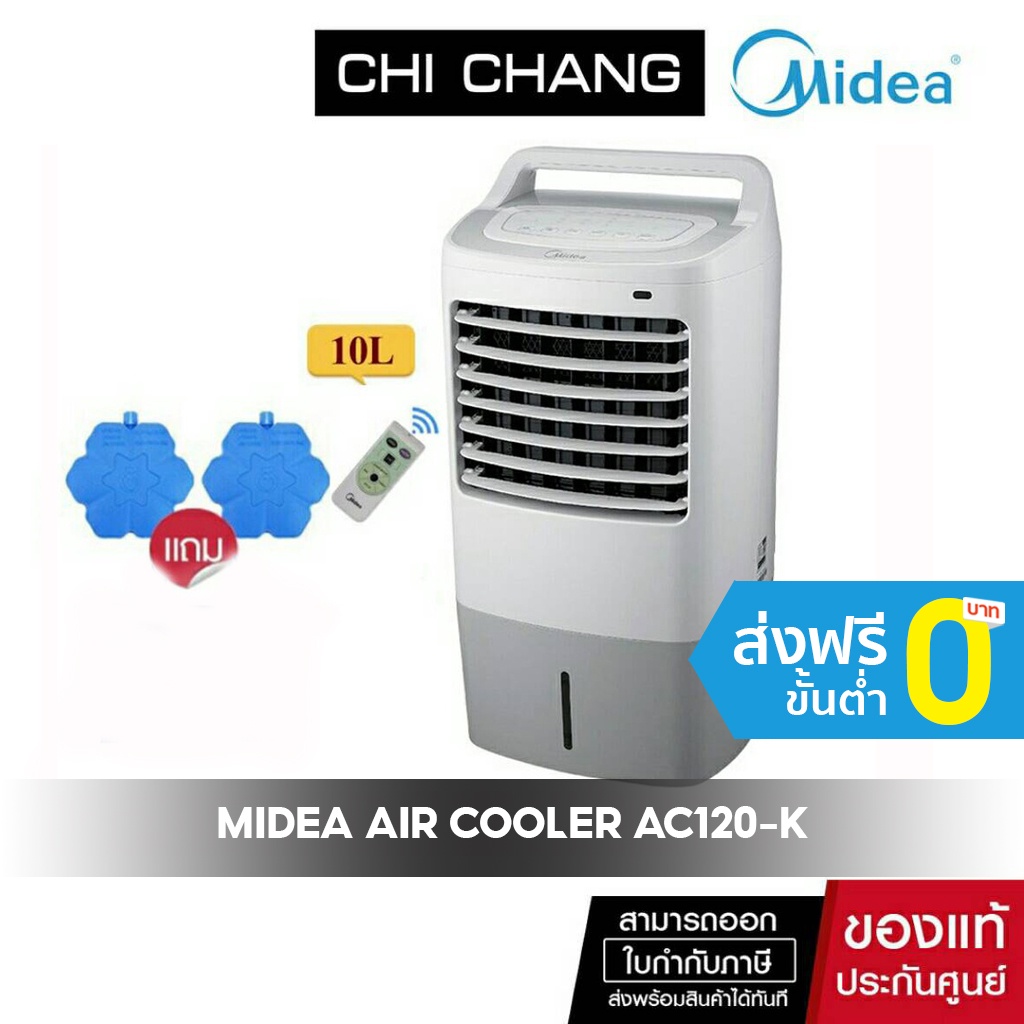 ภาพสินค้า(ส่งฟรี)Midea Air Cooler, ไมเดีย พัดลมไอเย็น รุ่น AC120-K (สีขาว) จากร้าน chichangcomputer บน Shopee ภาพที่ 8