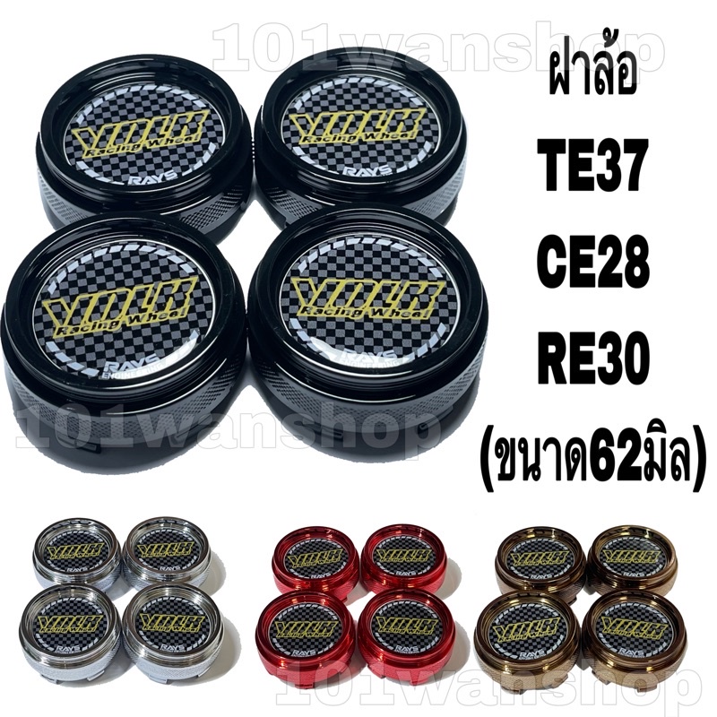 ฝาครอบดุมล้อแม็กrays-te-37-re-30-ce-28-สำหรับล้อแม็ก-ขอบ15-17-ขนาด-62-มิล-1ชุด-4ชิ้น