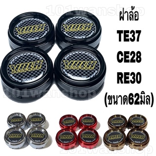 ฝาครอบดุมล้อแม็กRAYS  TE-37 / RE-30 / CE-28 สำหรับล้อแม็ก ขอบ15-17 (ขนาด 62 มิล ) 1ชุด 4ชิ้น