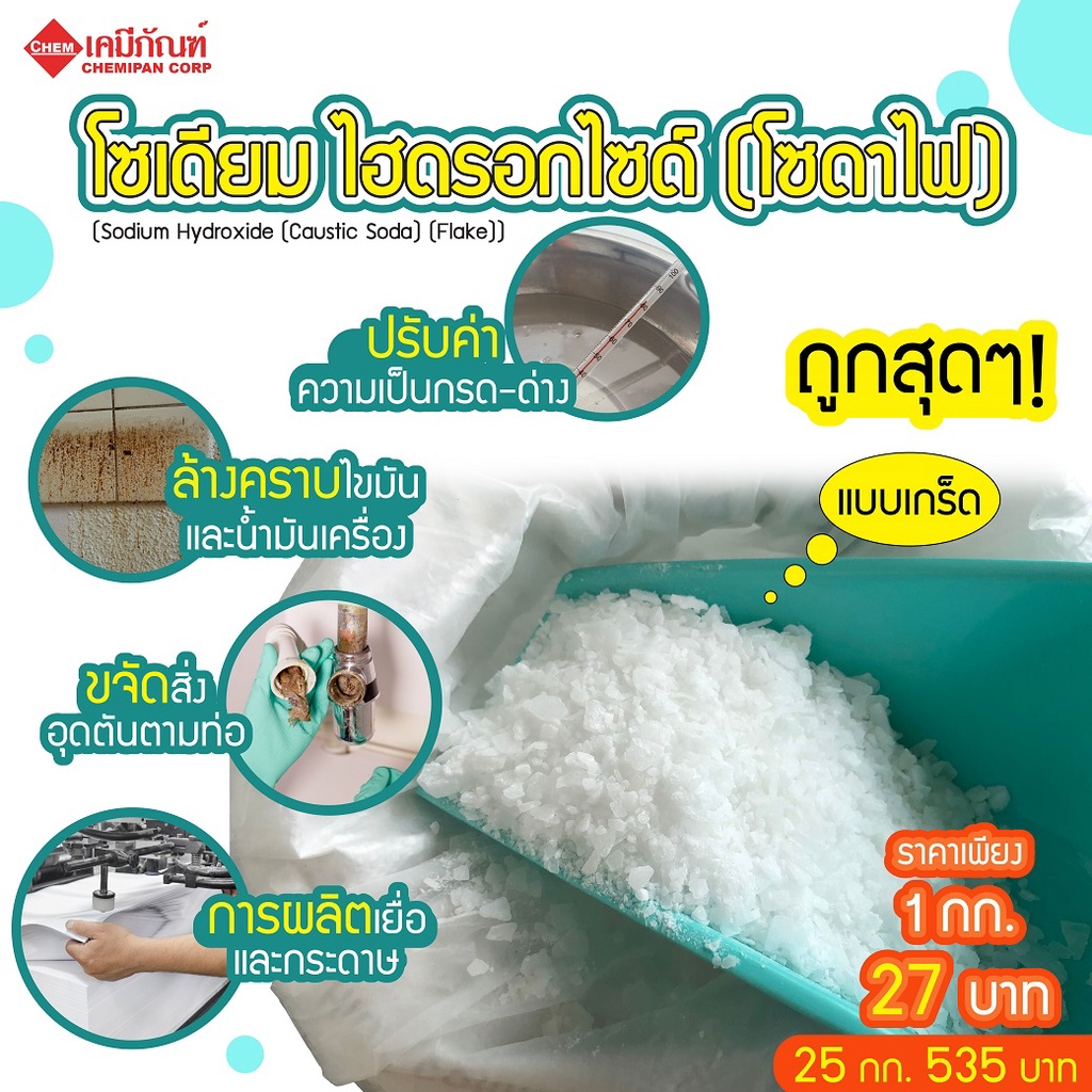 ca1913-b-โซเดียม-ไฮดรอกไซด์-โซดาไฟ-98-5-แบบเกร็ด-sodium-hydroxide-caustic-soda-flake-1kg