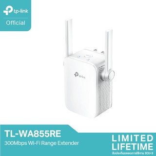 สินค้า TP-Link TL-WA855RE ตัวขยายสัญญาณ WiFi Repeater (300Mbps Wi-Fi Range Extender)ขยายสัญญาณ Wi-Fi จาก Router มีทั้งโหมดRepe