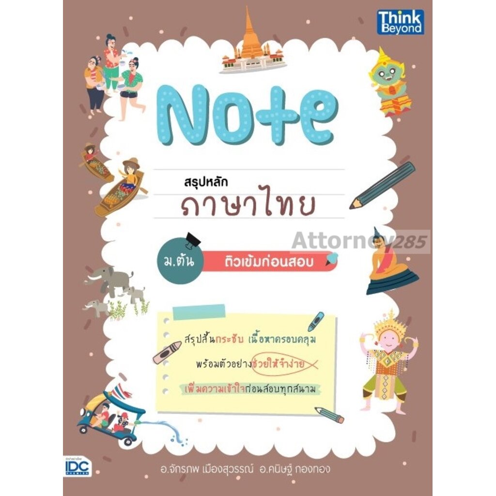 note-สรุปหลักภาษาไทย-ม-ต้น-ติวเข้มก่อนสอบ